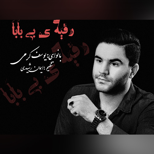 یوسف کرمی رقیه بابا